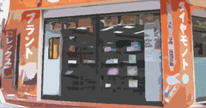 買取店イメージ