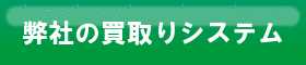 弊社システム