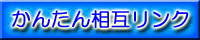 �ȒP���݃����N