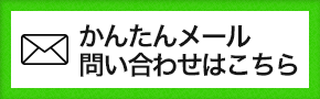 かんたんメール問い合わせはこちら