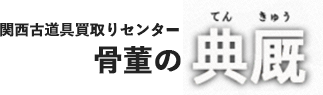 関西古道具買取りセンター骨董の典厩